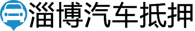 淄博汽车抵押贷款